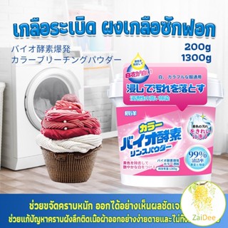 ผงฟอกผ้าขาวขจัดคราบสกปรกขจัดคราบเหลือง มีกลิ่นหอม สารฟอกขาวเสื้อผ้า Laundry detergents