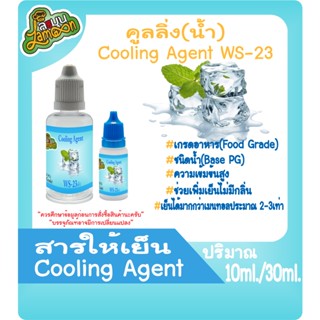 สารให้ความเย็น คูลลิ่งเอเจ้น  Cooling Agent (WS-23)(ชนิดน้ำ) (Base PG) 10ml&amp;30ml