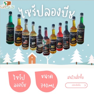 ลองบีช ไซรัป ไซรัปกลิ่นผลไม้,ดอกไม้/ LongBeach Syrup / 740ml(เลือกรสได้ด้านใน)