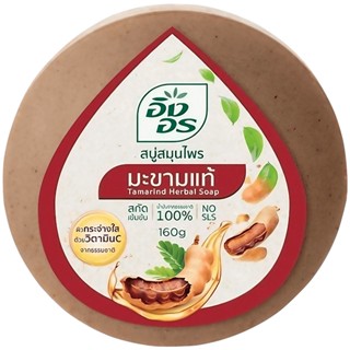 LeeMart สบู่อิงอร มะขามแท้ Ing-On 160G สบู่อิงอร สบู่ยอดฮิต IngOn สีน้ำตาล ขนาด 160 กรัม