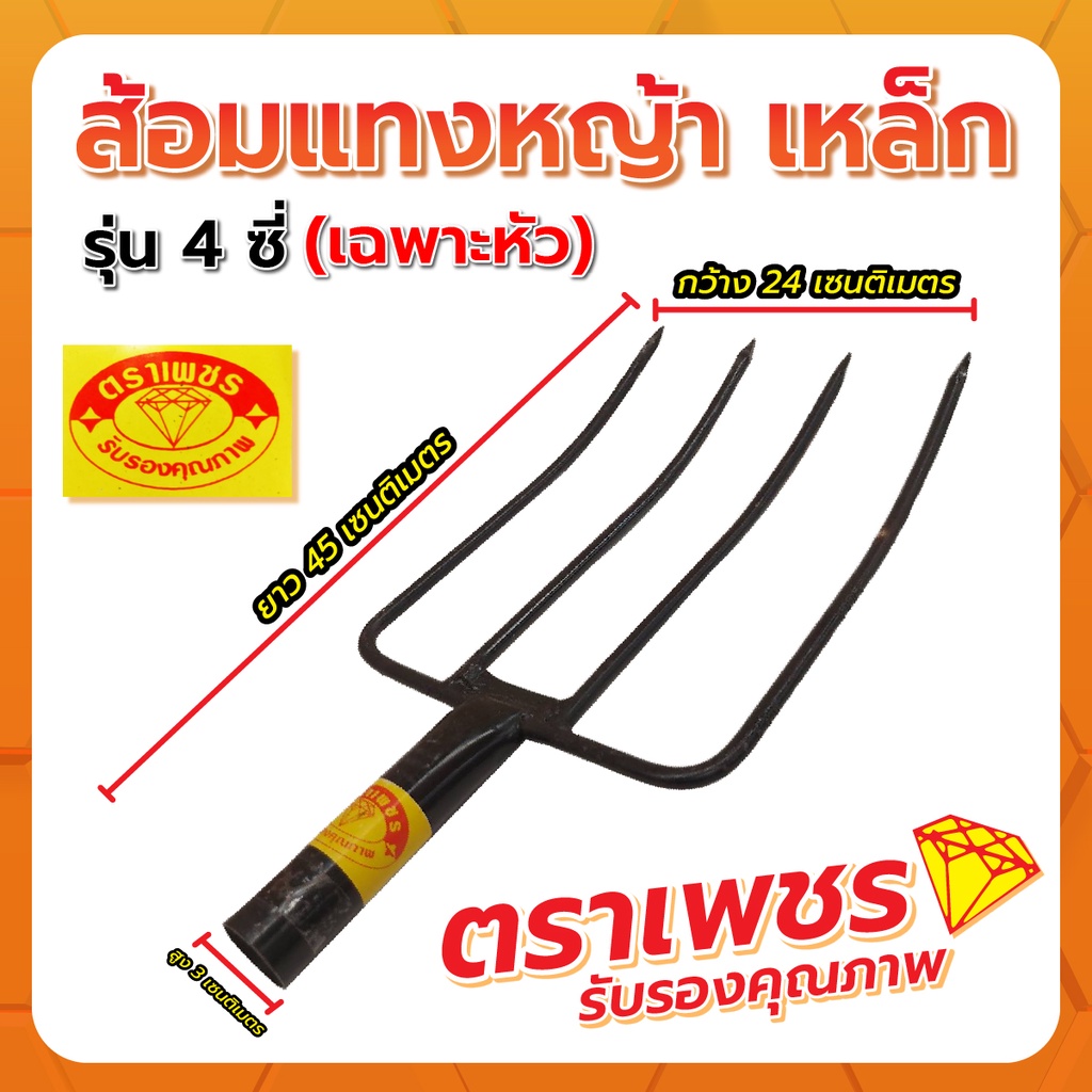 ส้อมเหล็ก ส้อม แทงหญ้า ตราเพชร (เฉพาะหัว)