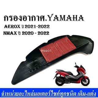 กรองอากาศYAMAHA NEW NMAX 2020 - 2022 AEROX ปี 2021-2022ไส้กรองอากาศ ถอดล้างได้ (1อัน) รุ่น กรองอากาศผ้า