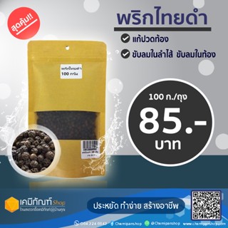 พริกไทยดำ ขนาด 100 กรัม