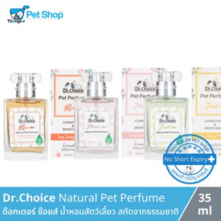 Dr.Choice Natural Pet Perfume - ด๊อกเตอร์ ช๊อยส์ น้ำหอมสัตว์เลี้ยว สกัดจากธรรมชาติ ฉีดได้ 700 ครั้ง (35ml)