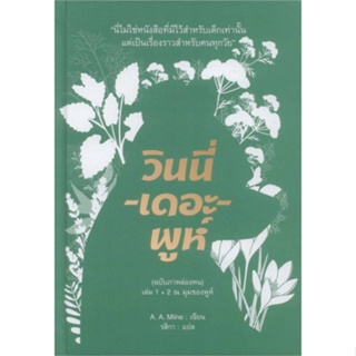 หนังสือ วินนี่-เดอะ-พูห์(ฉ.ภาพล่องหน)ล.1+2(แข็ง)  ผู้แต่ง A. A. Milne สนพ.อ่าน๑๐๑  หนังสือวรรณกรรมเยาวชน