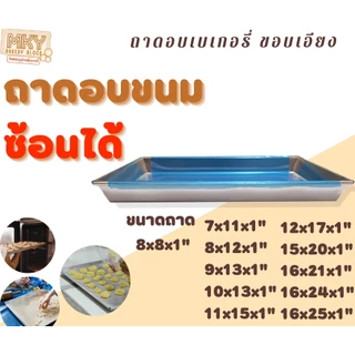 *ขอบเอียง* ความสูง 1 นิ้ว! ถาดอบขนม ☺ราคาถูก☺ ถาดอลูมเนียมเพื่ออบขนม แบบขอบซ้อน
