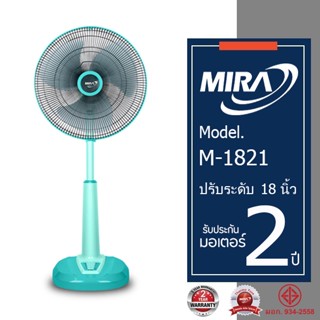 MIRA มิร่า พัดลมปรับระดับ 18 นิ้ว รุ่น M-1821