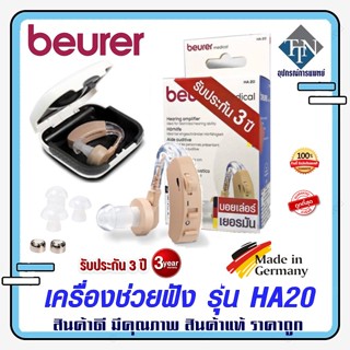 Beurer เครื่องช่วยฟัง รุ่น HA20 ผลิตจากเยอรมัน รับประกัน 3 ปี