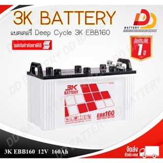 3K EBB160 แบตเตอรี่โซล่าเซลล์ ขนาด 12V 160Ah พร้อมใช้งาน