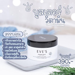 EVES BOOSTER WHITE BODY CREAM บูสเตอร์ ผิวขาวกระจ่างใส ชุ่มชื้น ลดเลือนจุดด่างดำ รอยยุงกัด และผิวแตกลาย