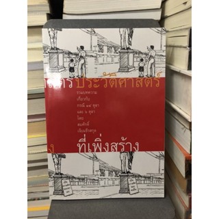 ประวัติศาสตร์ที่เพิ่งสร้าง by สมศักดิ์ เจียมธีรสกุล