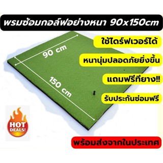 พรมซ้อมไดร์ฟกอล์ฟ ขนาด 90x150 ซม. หนา 2.5-2.7cm  พรมซ้อมกอล์ฟ GOLF MAT แบบเรียบทั้ง รับประกันซ่อม