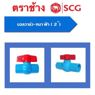 บอลวาล์วSCG(ช้าง)มีให้เลือก3ขนาด ขนาด,2" 2 1/2"(2นิ้วครึ่ง)และ3นิ้ว