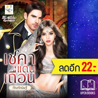 เชคาแดนเถื่อน | ไลต์ออฟเลิฟ กัณฑ์กนิษฐ์