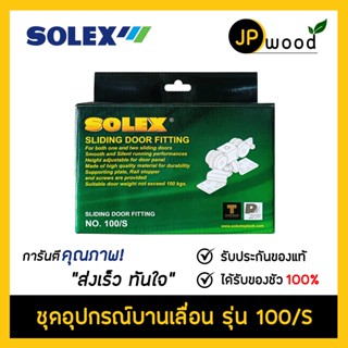 SOLEX ชุดอุปกรณ์บานเลื่อน รุ่น 100/S