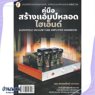 หนังสือ คู่มือสร้างแอมป์หลอดไฮเอ็นด์ สนพ.นาคร หนังสือวิทยาศาสตร์/เทคโนโลยี #อ่านเพลิน