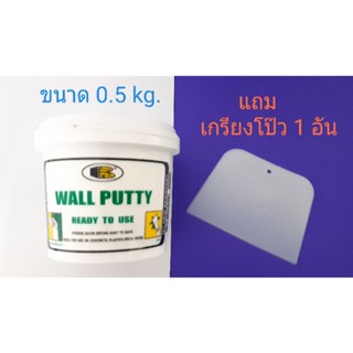 BOSNY บอสนี่ วอลล์พัตตี้ เคมีโป๊ว ขนาด 0.5 kg.  สีขาว 🚩แถม‼เกรียงโป๊ว 1 อัน