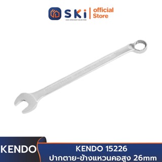 KENDO 15226 ปากตาย-ข้างแหวนคอสูง 26mm | SKI OFFICIAL