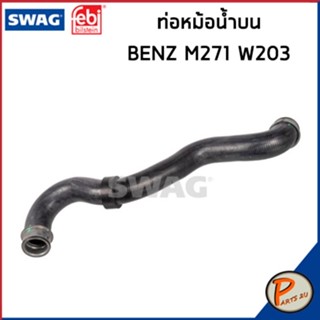 BENZ M271 ท่อหม้อน้ำ SWAG FEBI / เครื่อง M271 W203 / 2035015782 ท่อ เบนซ์ ท่ออ่อนตัวบน ท่อหม้อน้ำ