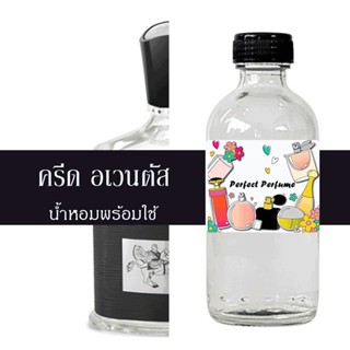 ครีด อเวนตัส น้ำหอมพร้อมใช้ ปริมาณ 125 ml. แถมฟรีขวดสเปร์ย 10 ml. 1 ขวด