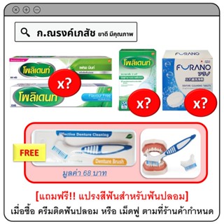 [แถมฟรี! แปรงสีฟันสำหรับฟันฟลอม] - เมื่อซื้อ Polident ครีมติดฟันปลอม หรือ เม็ดฟู Polident/FURANO ตามที่ร้านค้ากำหนด