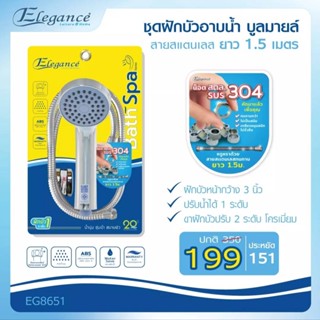 Elegance ฝักบัวอาบน้ำ บูลมายล์ ครบชุดพร้อมสายฝักบัวสายSS 1.5m. และขาฝักบัว รุ่น EG8651