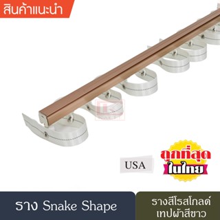 ราวผ้าม่าน รางผ้าม่าน รางอะลูมิเนียม รางม่านลอนรุ่นเทปผ้า รางม่านลอน Snake Shape ( สีโรสโกลด์ )