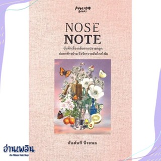 หนังสือ NOSE NOTE บันทึกเรื่องกลิ่นจากปลายจมูกฯ สนพ.Avocado Books หนังสือเรื่องสั้น #อ่านเพลิน