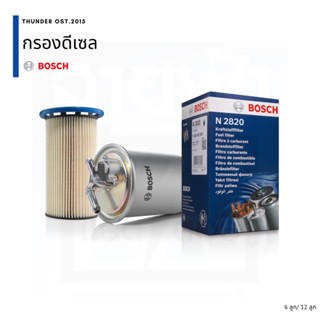 BOSCH ขายส่ง 6 ลุก 12 ลูก กรองดีเซล กรองโซล่า กรองน้ำมันเชื้อเพลิง รถยนต์
