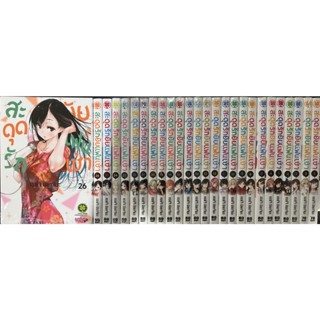 สะดุดรักยัยแฟนเช่า เล่ม1-26(ยกชุด)