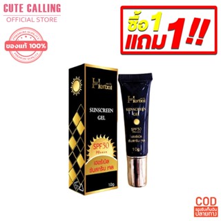 🔥โค้ด INCLZ55 ลด50% 🔥 กันแดดเฮอร์เบิล Herbal Sunscreen Gel 10 g.