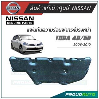 NISSAN แผ่นกันความร้อนฝากระโปรง NISSAN TIIDA ปี 2006-2010 🔥พร้อมส่ง แท้เบิกศูนย์🔥