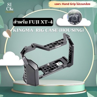 Kingma VLOG สำหรับกล้อง FUJI XT-4  ( Kingma Metal Camera Rig Case Housing Handle Video) ( XT4 X-T4 )