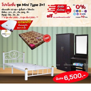 ชุดห้องนอน 3.5ฟุต เตียงเหล็ก ตู้ โต๊ะแป้ง พร้อมที่นอน รุ่น Mini type  **ตจว.มีค่าจัดส่ง สอบถามก่อนสั่งสินค้า**