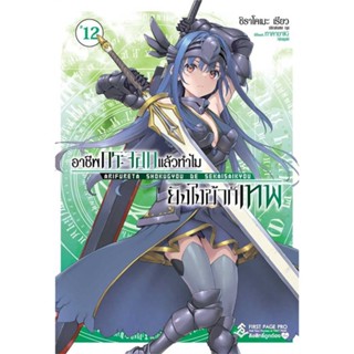 [พร้อมส่ง]หนังสืออาชีพกระจอกแล้วทำไมยังไงข้าก็เทพ 12 (LN)#แปล ไลท์โนเวล (Light Novel - LN),shirakome ryo,สนพ.First Page