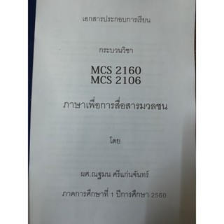 MCS2160 (2106) ภาษาเพื่อการสื่อสารมวลชน