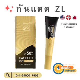 ส่งฟรีไม่บวกเพิ่ม กันแดด ZL (ซีแอล) กันแดด ZL เนื้อ CC  + รองพื้น + เซรั่ม ทาตัวเดียวจบปัญหา กันแดด คุมมัน กันน้ำ