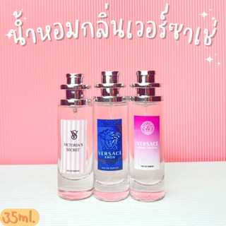 น้ำหอมกลิ่น เวอซาเช่ หอมดูดี หอมติดทนปริมาณ 35 ml