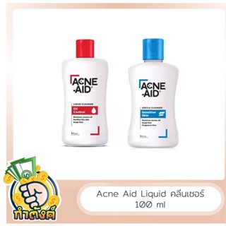 Acne Aid Liquid Cleanser สูตรผิวมัน / Acne Aid Gentle Cleanser สูตรผิวแพ้ง่าย ขนาด 100 ml by กำตังค์