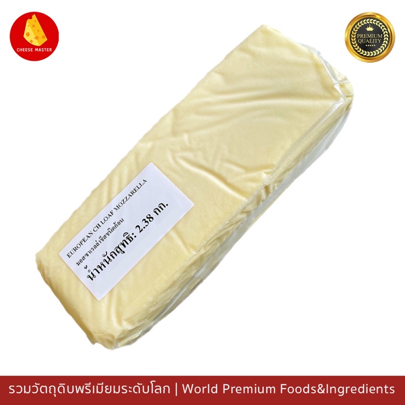 ชีสยืด มอสซาเรลล่าชีส นมแท้ 2.38กก นำเข้าจาก Belgium - Micobel Mozzarella 2.38kg