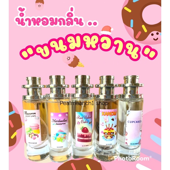 น้ำหอมกลิ่นขนมหวาน หอมหวานดั่งรักแรกแสนหวาน