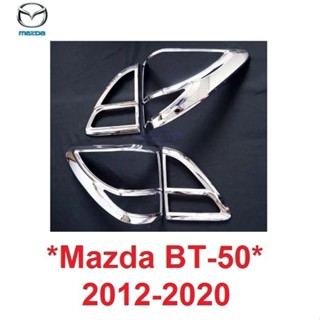 สีชุบโครเมี่ยม ครอบไฟท้าย MAZDA BT50 Pro 2012 - 2020 ฝาครอบไฟ ไฟท้าย มาสด้า บีที50 ครอบไฟรถ BT 50 ครอบตาไฟ ครอบไฟ