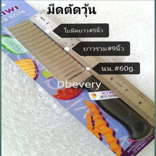 แท้!! Kiwiมีดตัดวุ้น, มีดหั่นผัก, มีดหั่นผลไม้ใบมีดเป็นคลื่น, หั่นผัก, ผลไม้สวยงาม, คมดี, ใช้ดี, ใช้ทน, คุ้ม