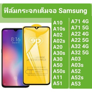 ฟิล์มกระจกเต็มจอ9Dแท้  กาวเต็มแผ่น รุ่น samsung