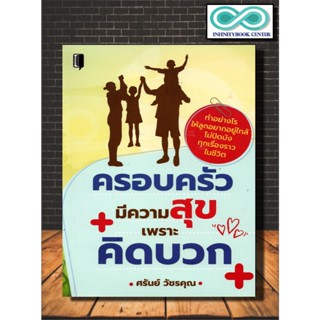 หนังสือ ครอบครัวมีความสุขเพราะคิดบวก : ครอบครัว วัยรุ่น คู่มือการเลี้ยงลูก การคิดบวก จิตวิทยาวัยรุ่น