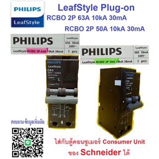 Philips LeafStyle Plug on RCBO 2P 10kA  30mA ( 50A ,63A)  ใส่ตู้คอนซูเมอร์ของ Schneider ได้