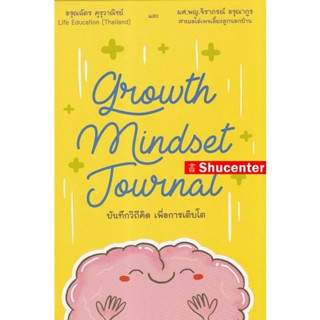 S Growth Mindset Journal บันทึกวิถีคิด เพื่อการเติบโต (ปกแข็ง)