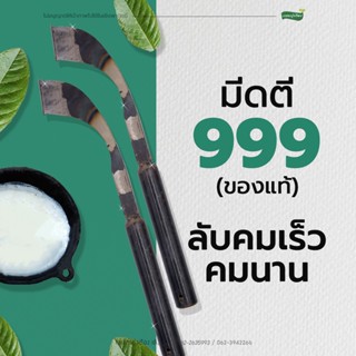 มีดกรีดยาง 999 มีดตี เหล็กตีมือแท้ [ปั้มตรา 999]