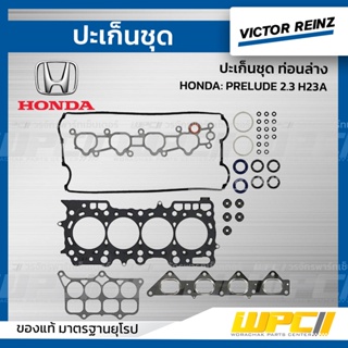 VICTOR REINZ ปะเก็นชุด ท่อนบน HONDA: PRELUDE 2.3 H23A พรีลูด *