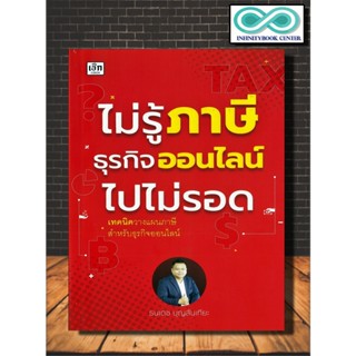 หนังสือ ไม่รู้ภาษีธุรกิจออนไลน์ไปไม่รอด : สรรพากร เสียภาษี ภาษีเงินได้ ภาษีย้อนหลัง (Infinitybook Center)